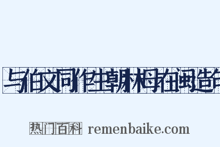与伯文同作生朝林母在闽造句是什么意思的图片